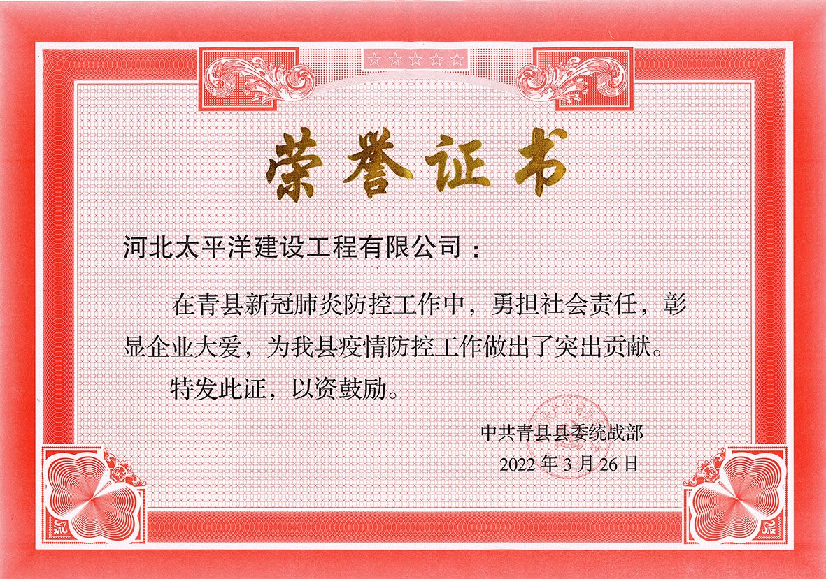 中共青县县委统战部疫情防控荣誉证书